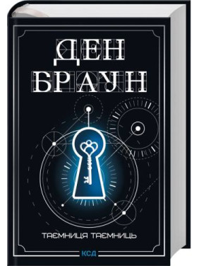 Таємниця таємниць (делюкс видання). Ден Браун Таємниця таємниць (делюкс видання). Ден Браун