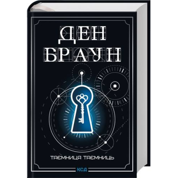 Таємниця таємниць (делюкс видання). Ден Браун
