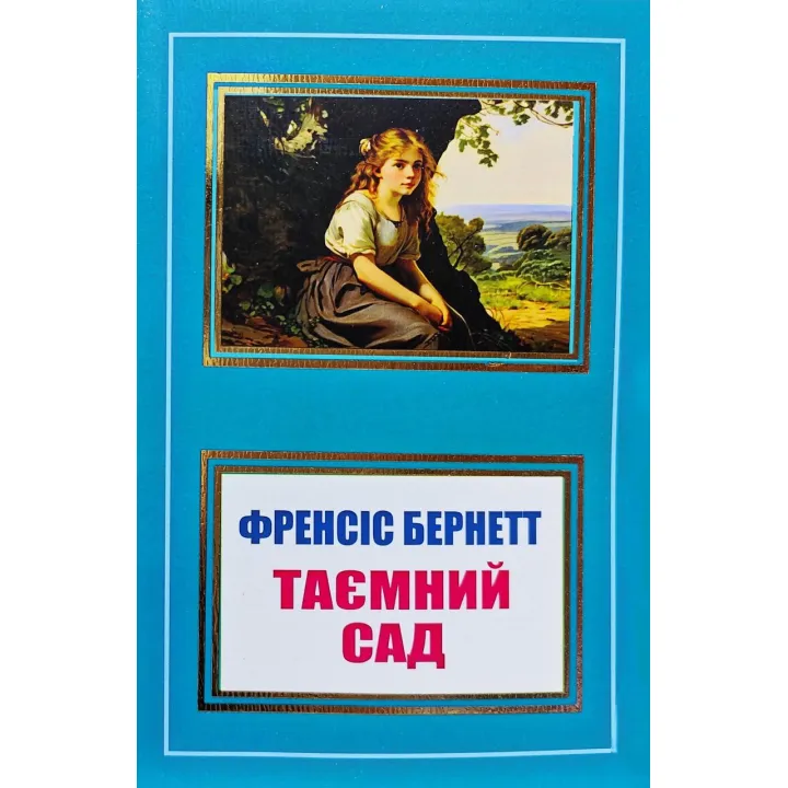 Таємний сад. Френсіс Бернетт (покет/укр. мова)