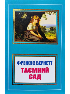 Таємний сад. Френсіс Бернетт (покет/укр. мова) Таємний сад. Френсіс Бернетт (покет/укр. мова)