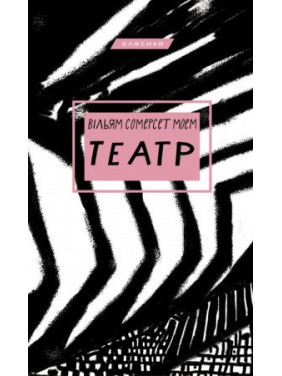 Театр. Вільям Сомерсет Моем Театр. Вільям Сомерсет Моем