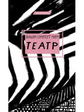Театр. Вільям Сомерсет Моем Театр. Вільям Сомерсет Моем
