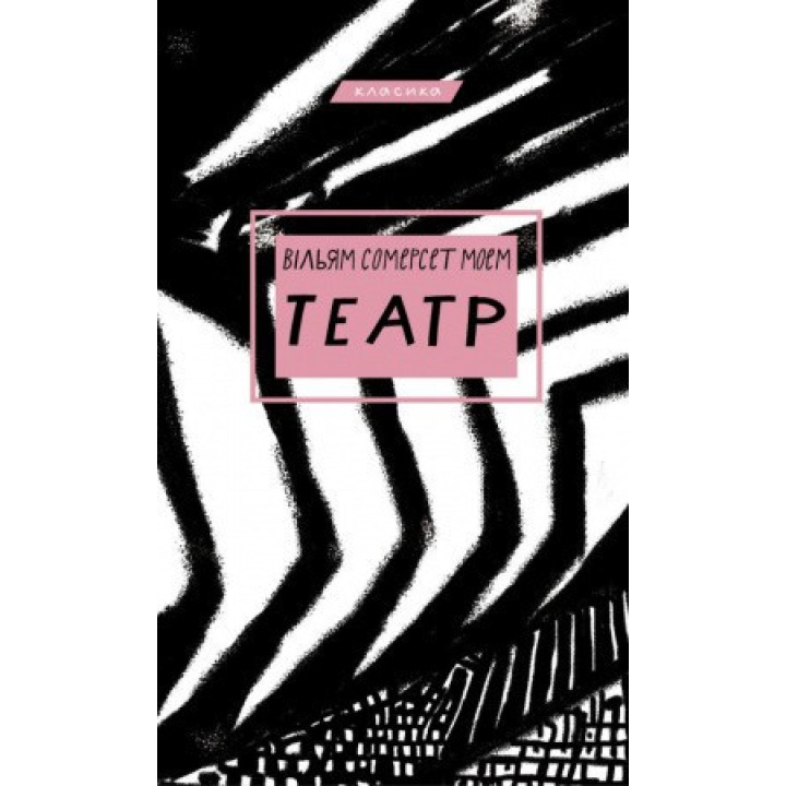 Театр. Вільям Сомерсет Моем