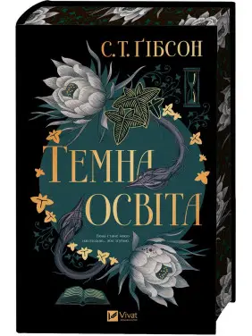 Темна освіта. С. Т. Ґібсон Темна освіта. С. Т. Ґібсон