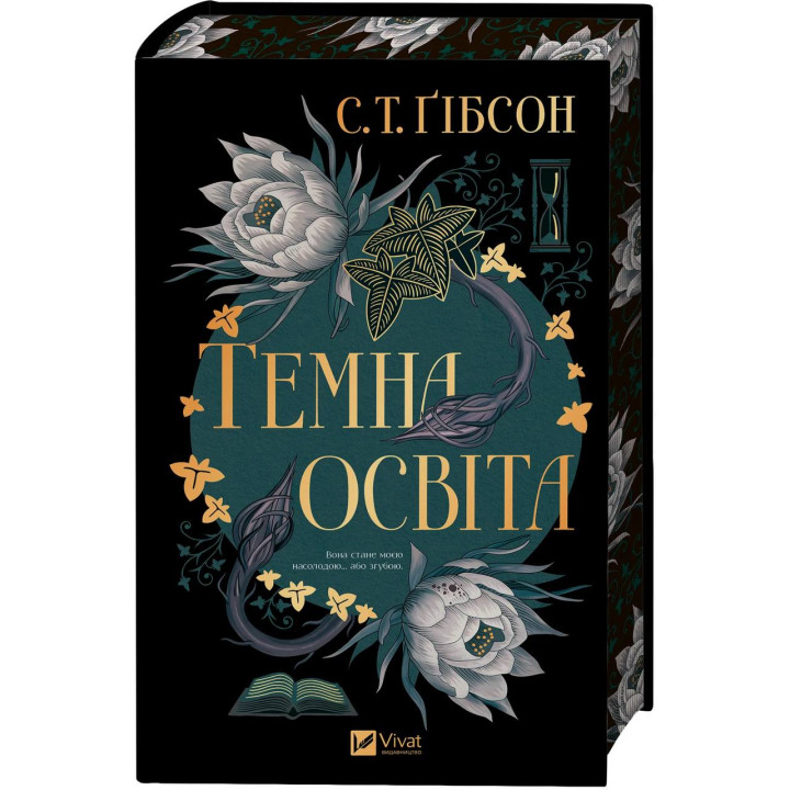 Темна освіта. С. Т. Ґібсон 