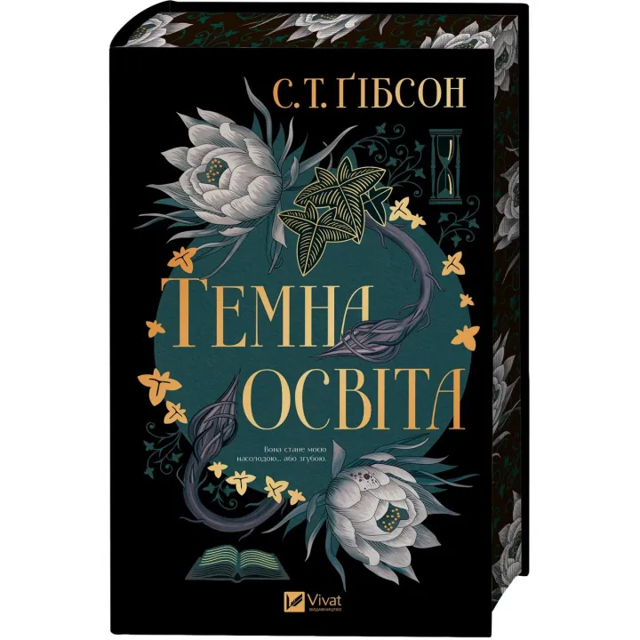 Темна освіта. С. Т. Ґібсон 
