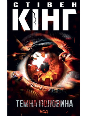 Темна половина. Стівен Кінг Темна половина. Стівен Кінг