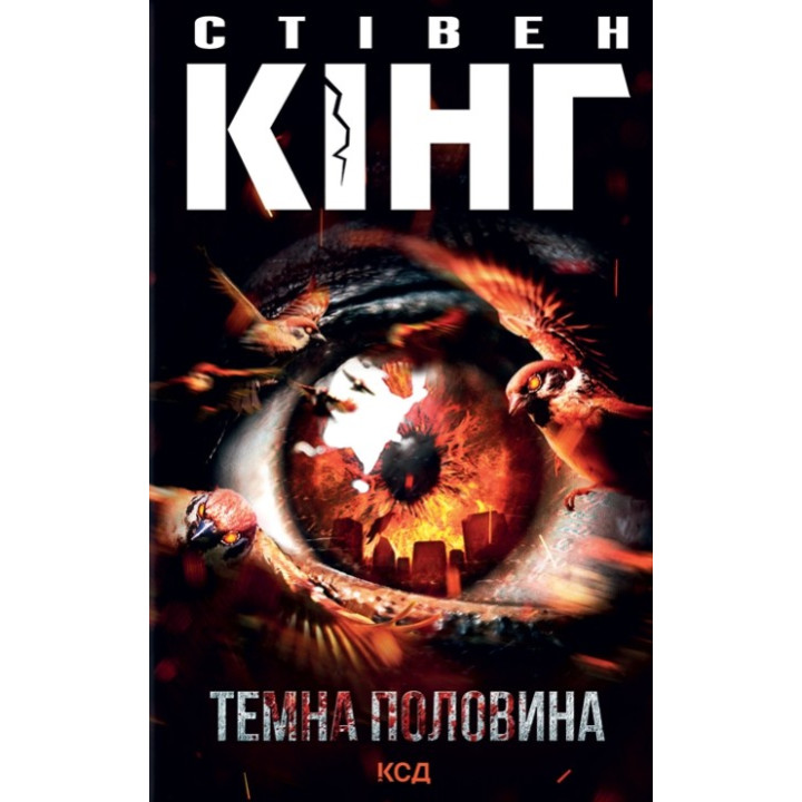 Темна половина. Стівен Кінг