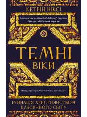 Темні віки. Руйнація християнством класичного світу. Кетрін Ніксі