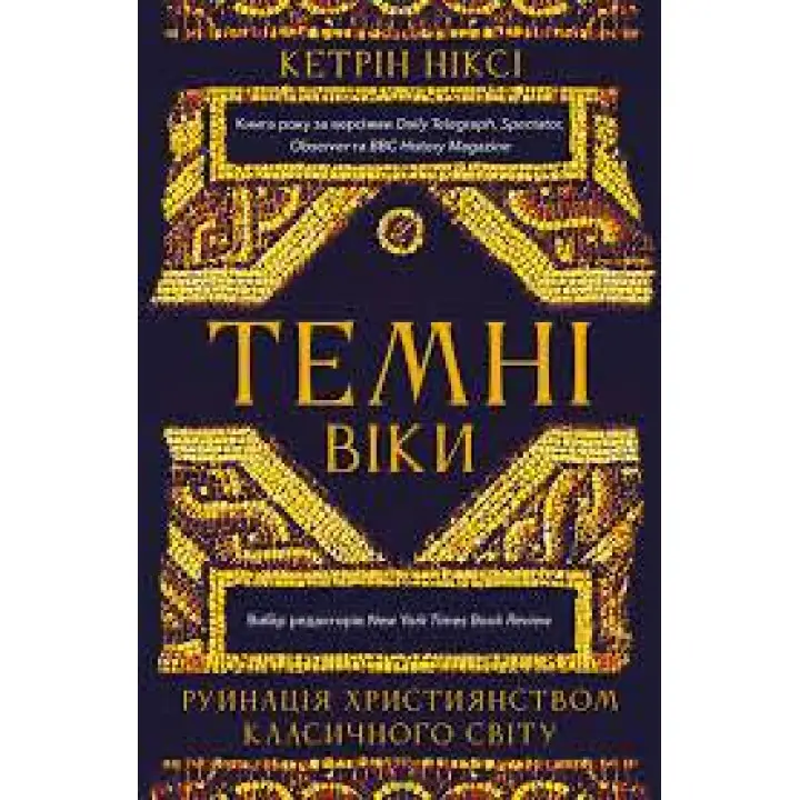 Темні віки. Руйнація християнством класичного світу. Кетрін Ніксі