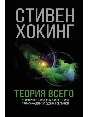 Теория Всего. Хокинг Стивен Теория Всего. Хокинг Стивен