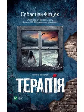 Терапія. Себастіан Фітцек Терапія. Себастіан Фітцек