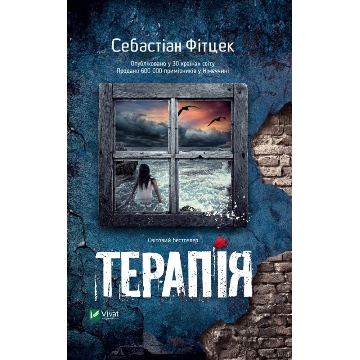 Терапія. Себастіан Фітцек