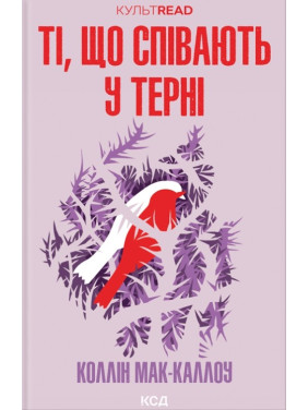 Ті, що співають у терні. Коллін Мак-Каллоу