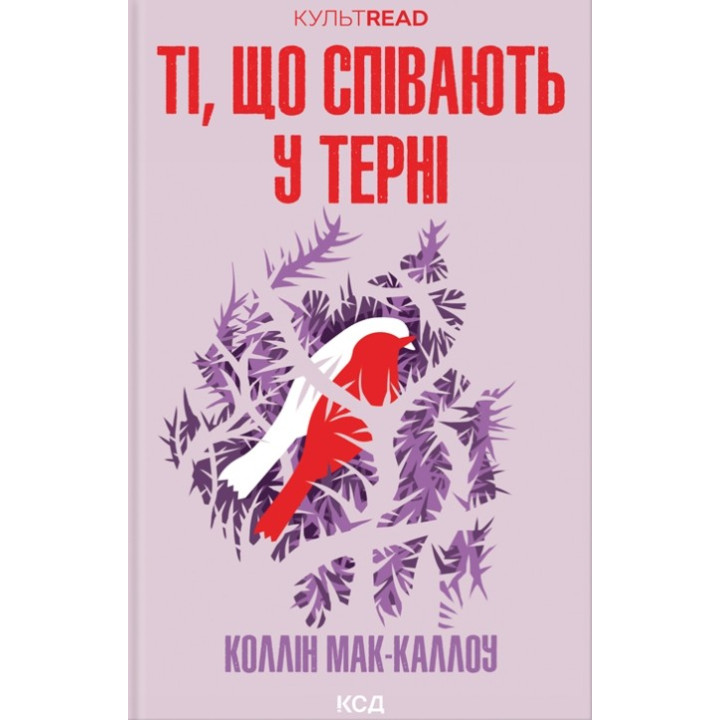 Ті, що співають у терні. Коллін Мак-Каллоу