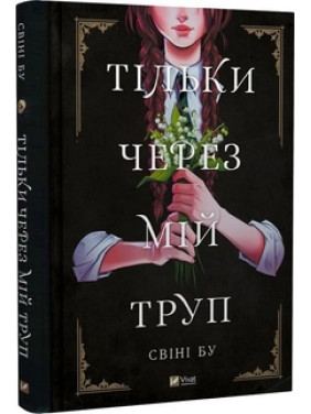 Тільки через мій труп Свіні Бу Тільки через мій труп Свіні Бу