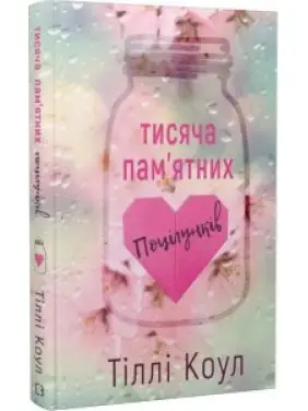 Тіллі Коул. Тисяча пам'ятних поцілунків. Тіллі Коул. Тисяча пам'ятних поцілунків.