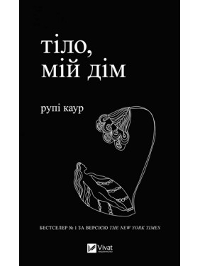 Тіло, мій дім. Рупі Каур Тіло, мій дім. Рупі Каур