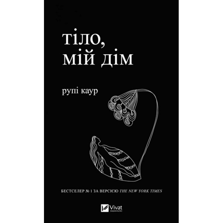 Тіло, мій дім. Рупі Каур