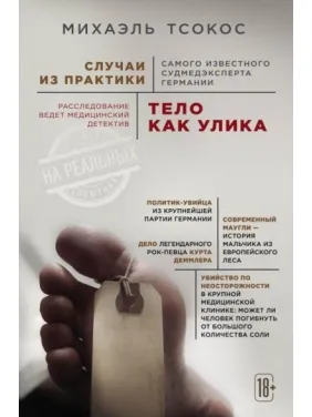Тело как улика. Случаи из практики самого известного судмедэксперта Германии. Тсокос Михаэль Тело как улика. Случаи из практики самого известного судмедэксперта Германии. Тсокос Михаэль