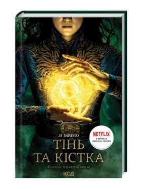 Тінь та кістка. Книга 1. Лі Бардуґо Тінь та кістка. Книга 1. Лі Бардуґо