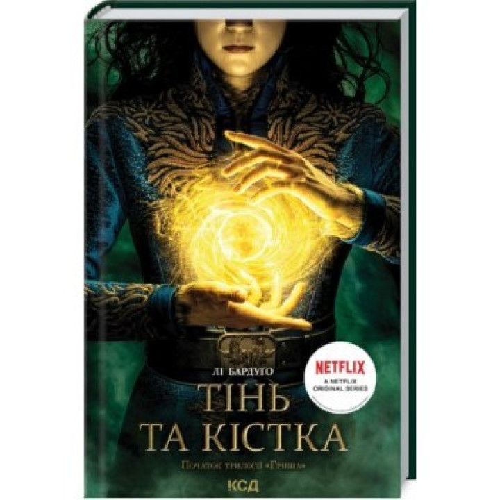 Тінь та кістка. Книга 1. Лі Бардуґо