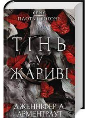 Тінь у жариві. Плоть і вогонь. Книга 1 Дженніфер Арментраут Тінь у жариві. Плоть і вогонь. Книга 1 Дженніфер Арментраут