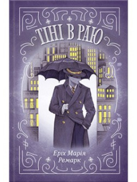 Тіні в раю. Еріх Марія Ремарк Тіні в раю. Еріх Марія Ремарк