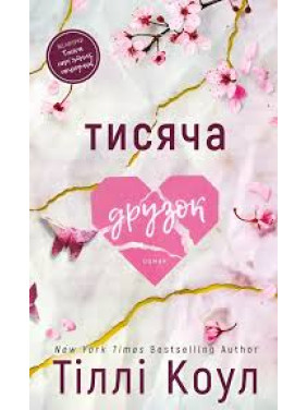Тисяча друзок. Книга 2. Тіллі Коул Тисяча друзок. Книга 2. Тіллі Коул