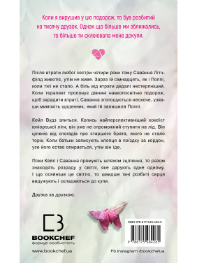 Тисяча друзок. Тіллі Коул