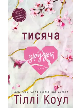 Тысяча друзок. Тилли Коул