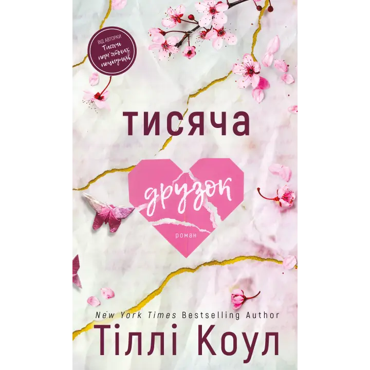 Тисяча друзок. Тіллі Коул