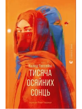 Тысячи лучей солнца. Халед Госсейни