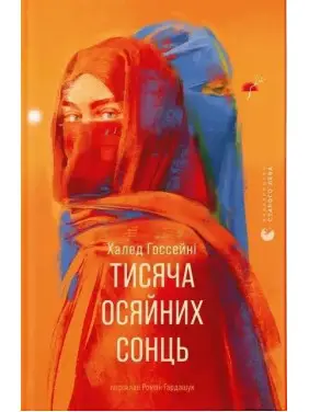 Тисяча осяйних сонць. Халед Госсейні Тисяча осяйних сонць. Халед Госсейні