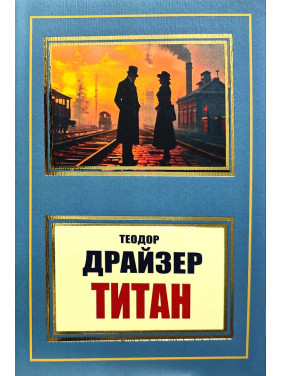 Титан. Т. Драйзер Титан. Т. Драйзер
