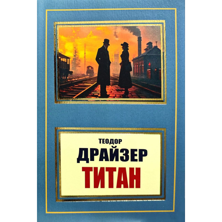 Титан. Т. Драйзер