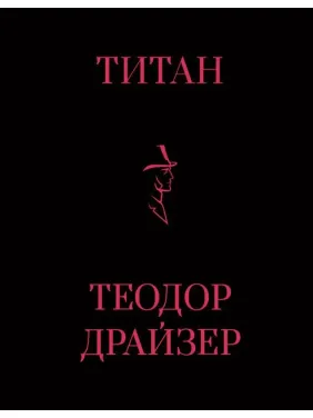 Титан. Теодор Драйзер Титан. Теодор Драйзер