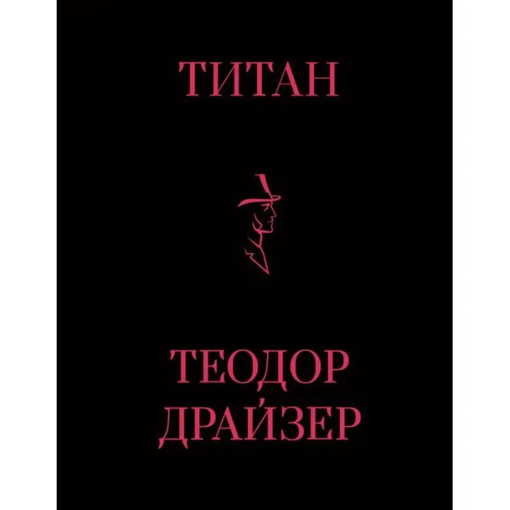 Титан. Теодор Драйзер