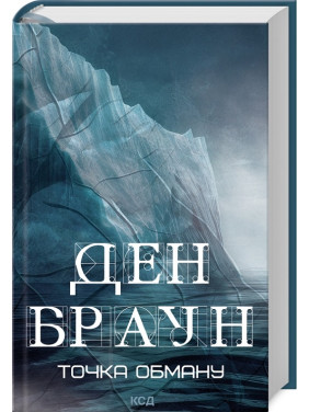 Точка обману. Ден Браун Точка обману. Ден Браун