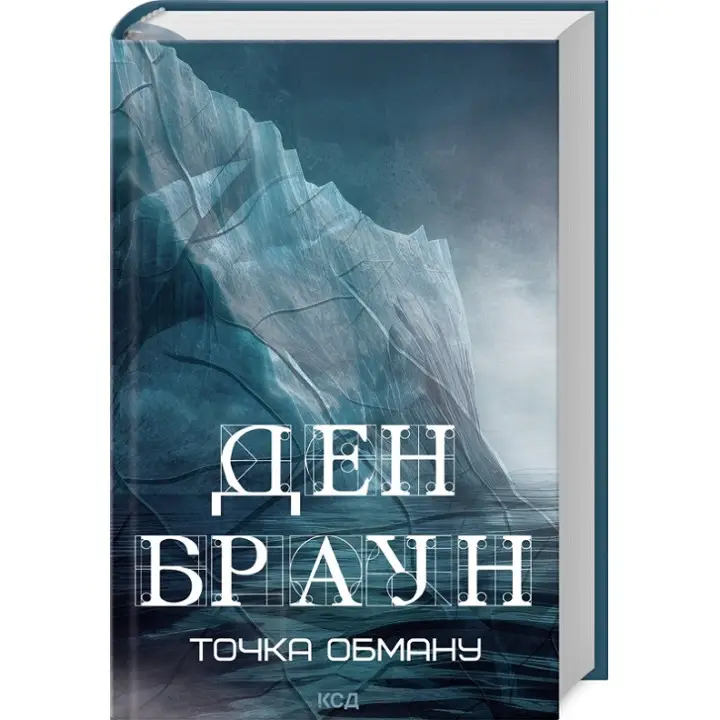 Точка обману. Ден Браун