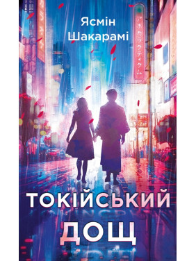 Токійський дощ. Ясмін Шакарамі Токійський дощ. Ясмін Шакарамі