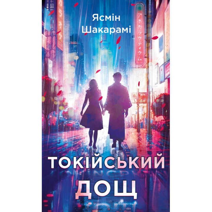 Токійський дощ. Ясмін Шакарамі