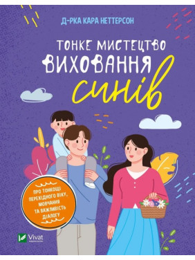 Тонке мистецтво виховання синів. Кара Неттерсон Тонке мистецтво виховання синів. Кара Неттерсон