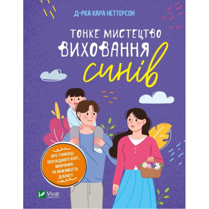 Тонке мистецтво виховання синів. Кара Неттерсон 