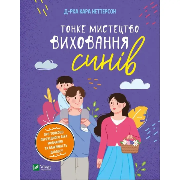 Тонке мистецтво виховання синів. Кара Неттерсон 