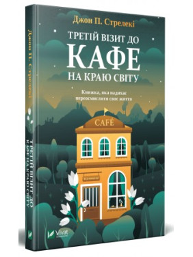 Третій візит до кафе на краю світу, Джон П. Стрелекі Третій візит до кафе на краю світу, Джон П. Стрелекі