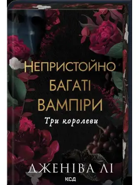 Три королеви. Книга 3. Дженіва Лі Три королеви. Книга 3. Дженіва Лі
