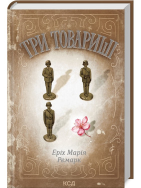 Три товариші. Еріх Марія Ремарк Три товариші. Еріх Марія Ремарк