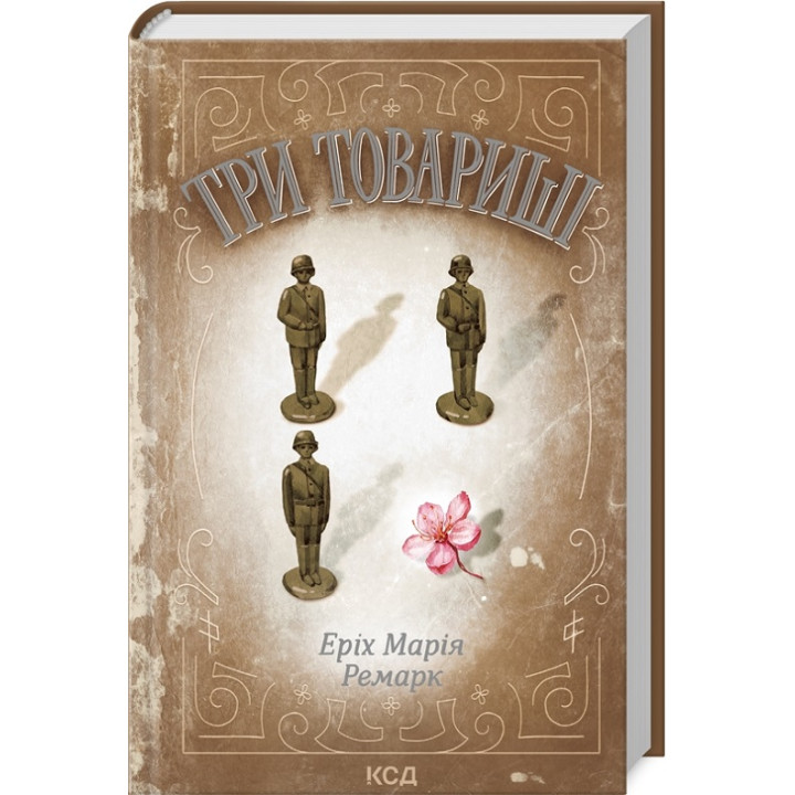 Три товариші. Еріх Марія Ремарк
