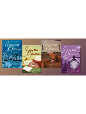 Тринадцять загадкових випадків + Убивства за абеткою + Свідок обвинувачення + Поїзд о 4:50 з Педдінґтона. Аґата Крісті Тринадцять загадкових випадків + Убивства за абеткою + Свідок обвинувачення + Поїзд о 4:50 з Педдінґтона. Аґата Крісті